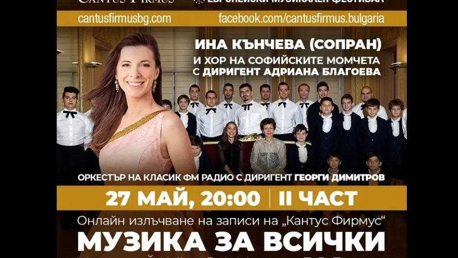Втора част от концерта на Ина Кънчева и Хора на софийските момчета ще се излъчи на 27 май