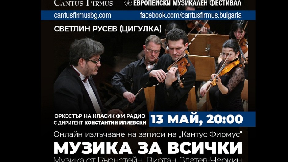 „Кантус Фирмус” представя концерт на Светлин Русев с Оркестъра на Класик ФМ радио 