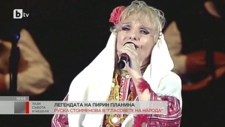 Народната певица Руска Стоименова: Хората заставаха пред камиона и не ни пускаха, докато не запеем