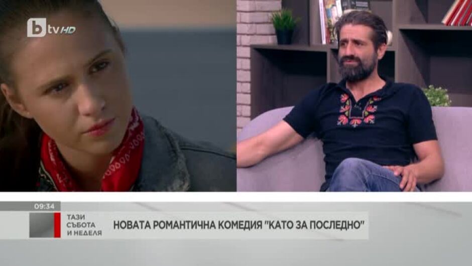 Филип Аврамов за работата си с Мария Бакалова в новата българска комедия „Като за последно“