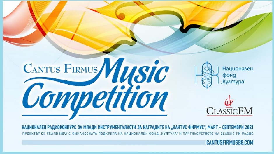 Вторият тур на конкурса на „Кантус Фирмус“ за млади инструменталисти ще се проведе на 16 май
