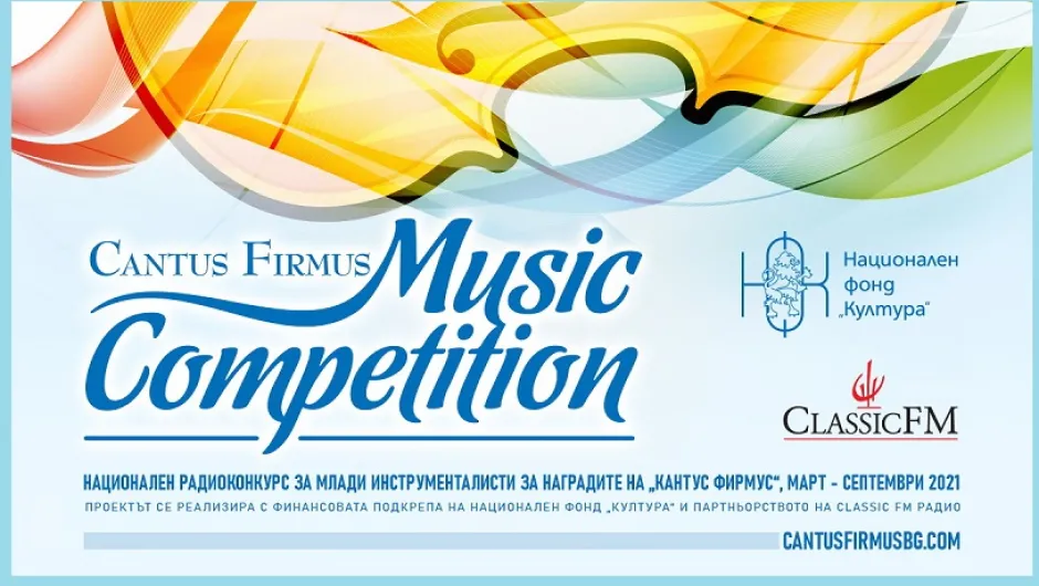 Вторият тур на конкурса на „Кантус Фирмус“ за млади инструменталисти ще се проведе на 16 май