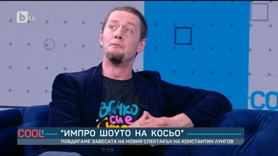 "Импро шоуто на Косьо" - какво да очакваме от новия спектакъл на Константин Лунгов? (ВИДЕО)