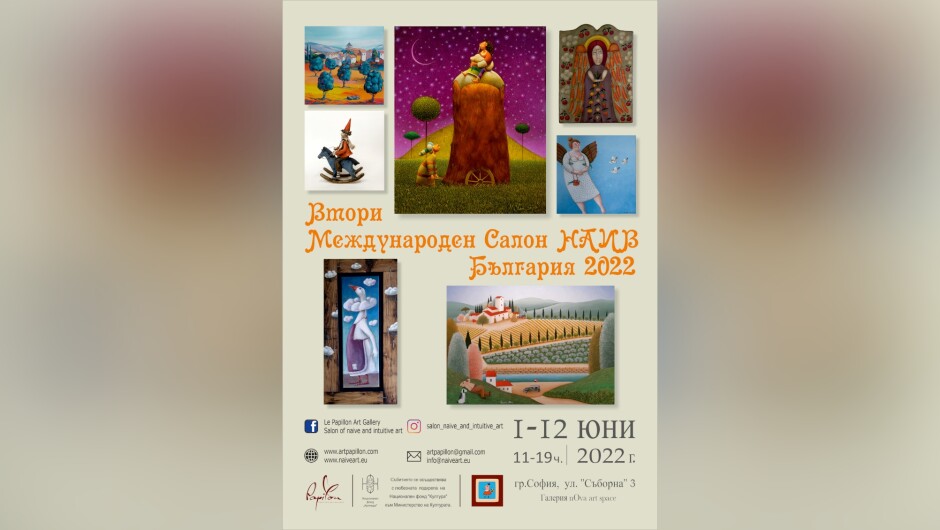 Втори Международен салон на наивистичното изкуство откриват на 1 юни в София