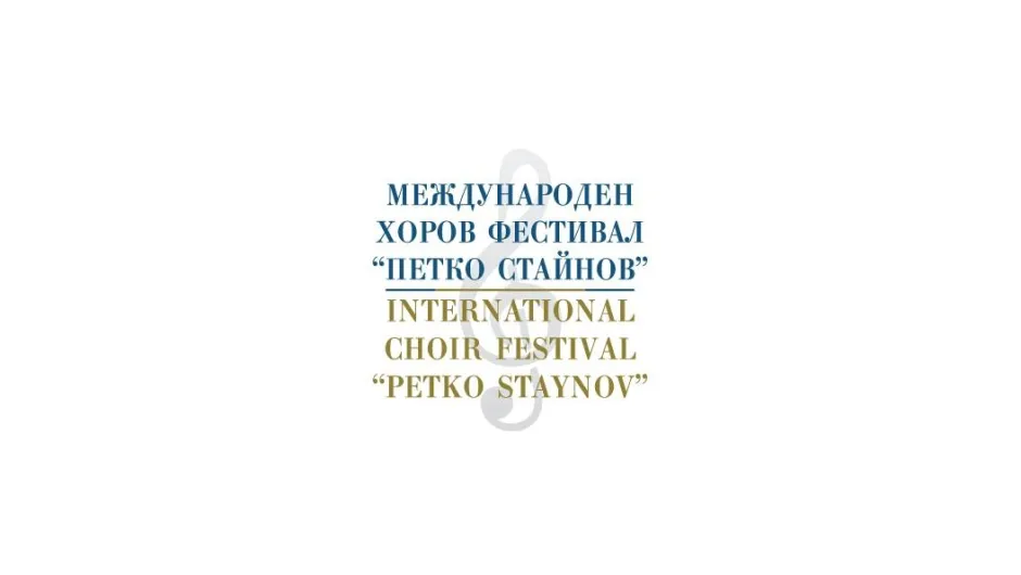 В София започва 4-тия Международен хоров фестивал „Петко Стайнов
