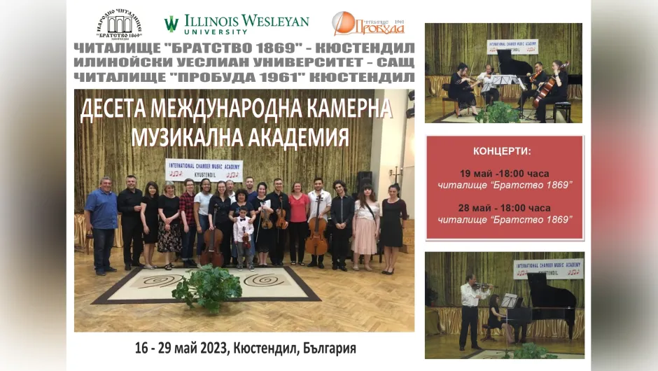 За 10-ти път- Международна камерна музикална академия в Кюстендил