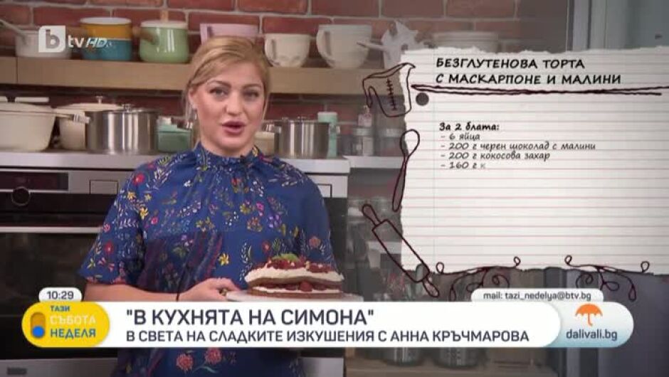 В кухнята на Симона: Анна Кръчмарова приготвя безглутенова торта и бонбони с фурми (ВИДЕО)