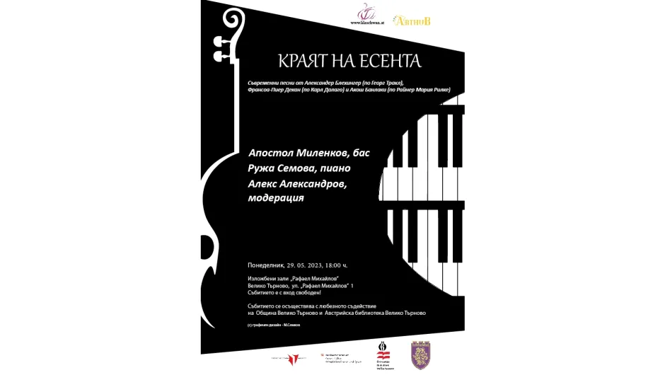 Музикалният проект „Краят на есента“ носи духа на Австрия в България
