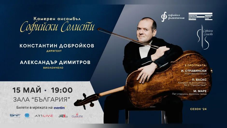 Александър Димитров с 300-годишното му виолончело ще чуем на 15 май в Зала „България“