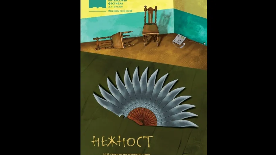 Започва третото издание на „Софийския международен литературен фестивал“