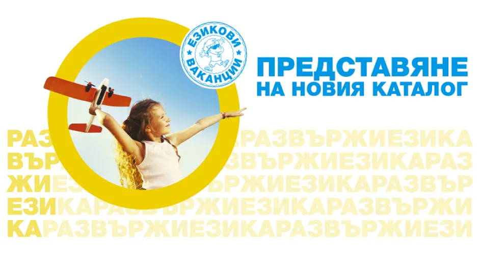 Хитови предложения за езикови ваканции „Лято 2019“ представя новият каталог на „Интеграл“ на 17 ноември в „Central Park Hotel Sofia“