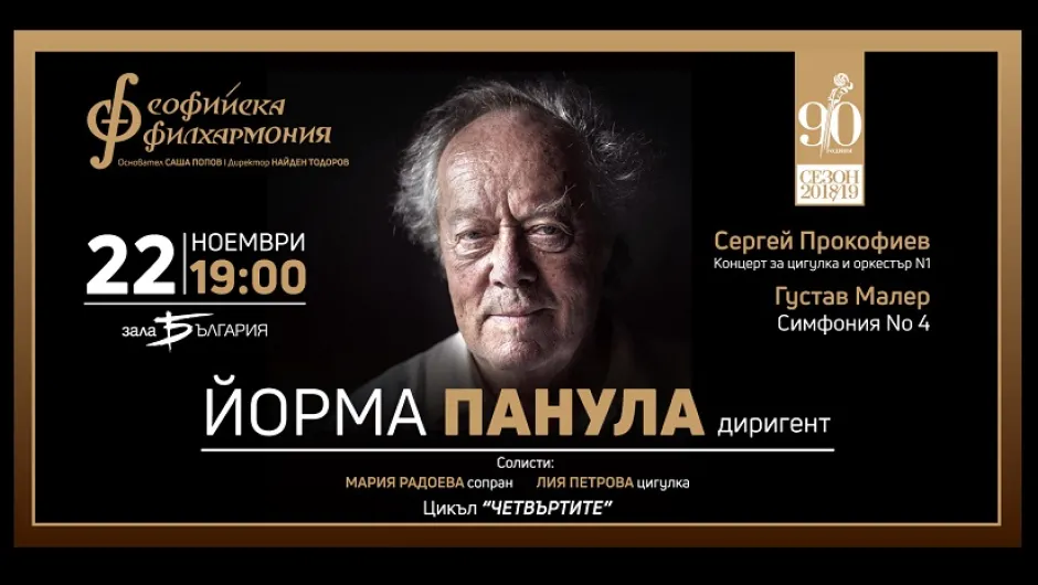 Един от най-влиятелните диригенти в света Йорма Панула ще дирижира Софийската филхармония на 22 ноември