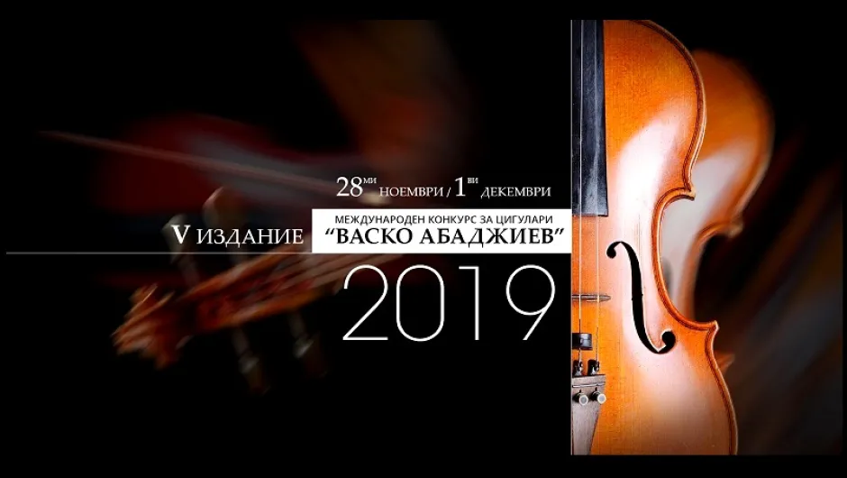 Таланти от цял свят идват на 5-тото издание на конкурса за цигулари „Васко Абаджиев“