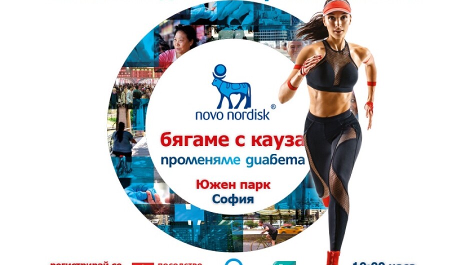 „Променяме диабета“ в София