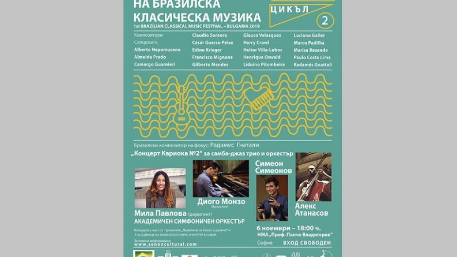 Първото издание на Фестивала на бразилската класическа музика в България - в 4 града!