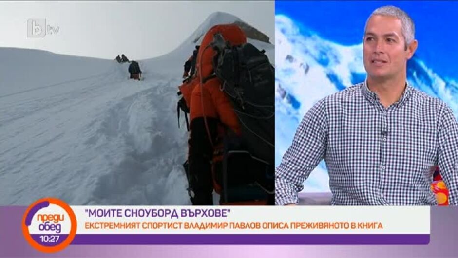 Първият българин, спуснал се със сноуборд от връх с 8000 м височина: Имал съм сълзи в очите