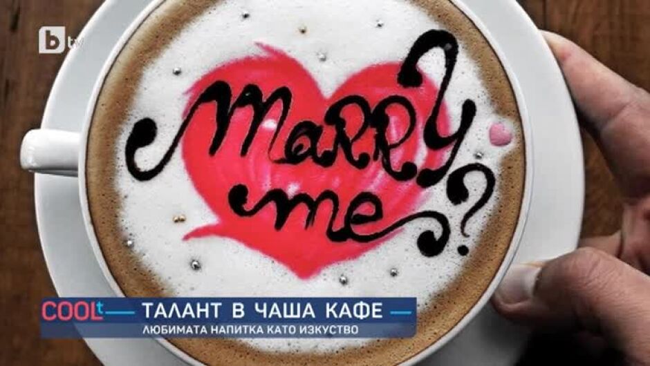 Барист рисува уникални кафета, с които дори може да се предложи брак (ВИДЕО) 