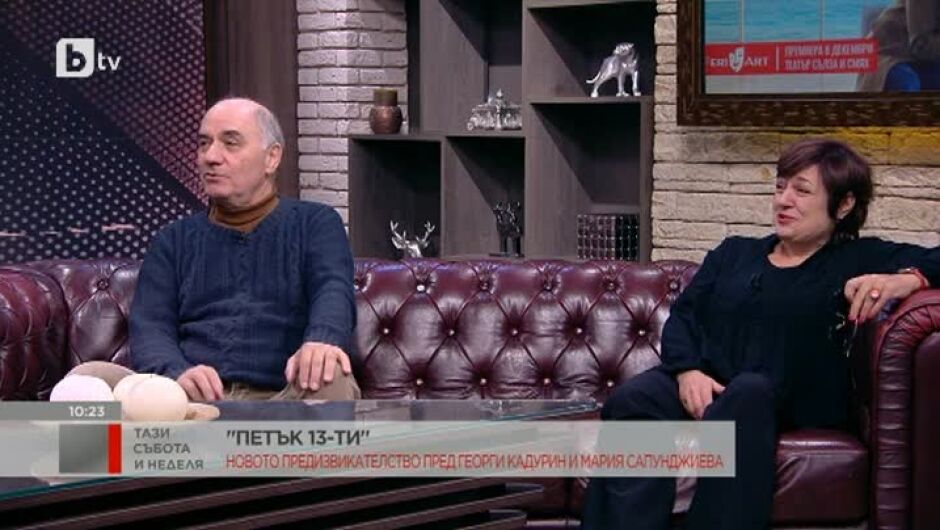 Георги Кадурин и Мария Сапунджиева за театралната комедия "Петък 13-ти" (ВИДЕО)