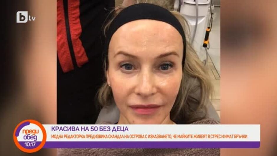 Модна блогърка твърди, че изглежда млада на 50, защото няма деца (ВИДЕО)