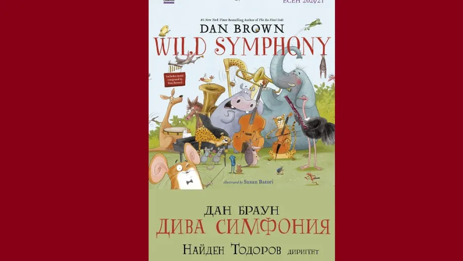 Дан Браун и неговата „Дива Симфония“ с премиера на сцената на зала „България“