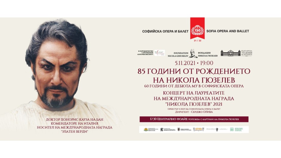 Поредица от събития отбелязват 85 години от рождението и 60 години от дебюта на великия Никола Гюзелев