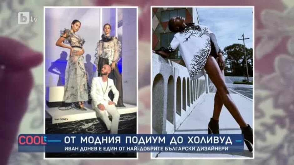 Дизайнерът Иван Донев: Висшата мода не е стил, а начин на изработка