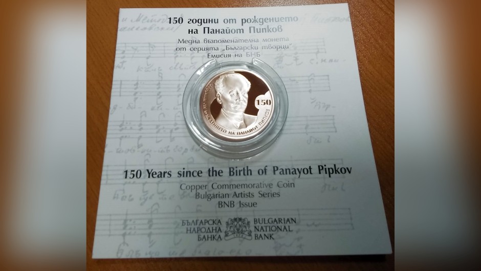 Кой създаде юбилейната монета за 150 г. от рождението на Панайот Пипков?