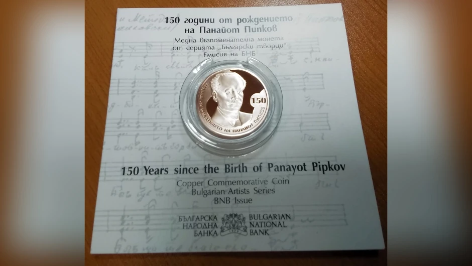 Кой създаде юбилейната монета за 150 г. от рождението на Панайот Пипков?