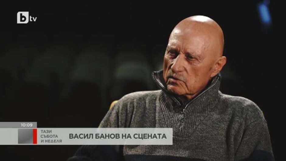 Васил Банов: С първия си хонорар купих пералня на майка ми и един сак на баща ми (ВИДЕО)