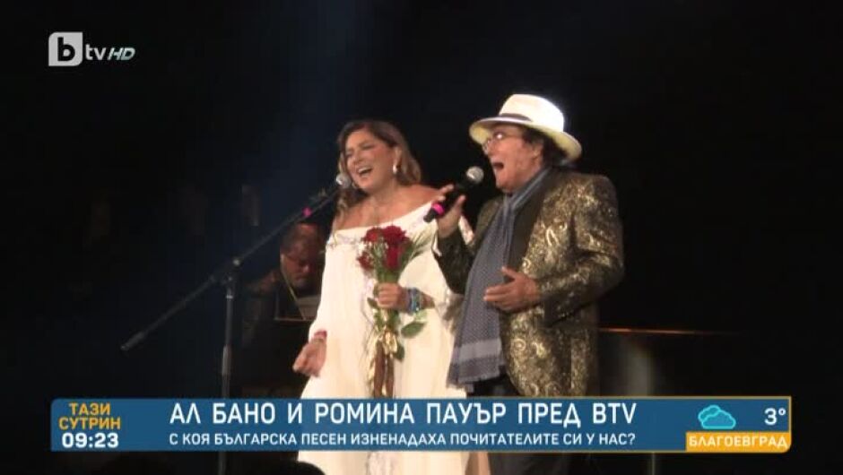С коя българска песен Ал Бано и Ромина Пауър поздравиха почитателите си в София