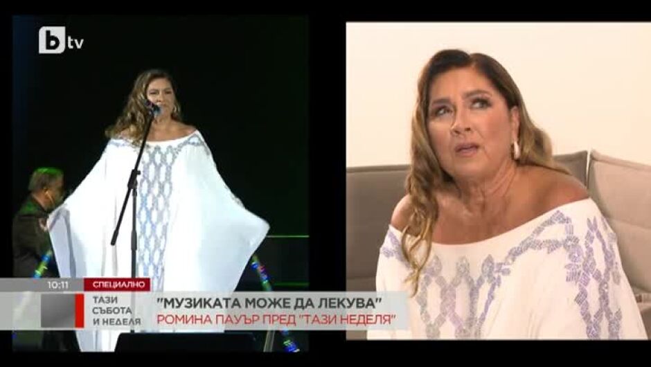 Защо Ромина Пауър не можа да танцува на собствения си концерт в София?