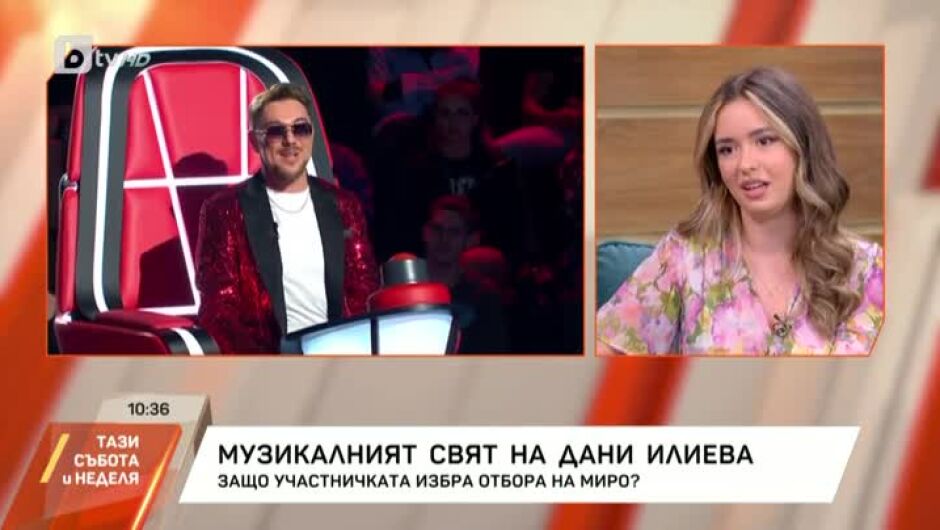 Дани Илиева: Три години поред кандидатствах в "Гласът на България", избрах Миро заради енергията му (ВИДЕО)