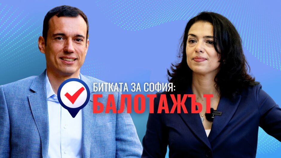 ОНЛАЙН РЕПОРТАЖ: Битката за София – балотажът