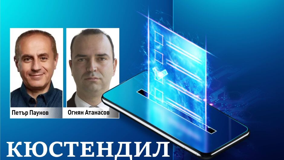 100% обработени протоколи: Огнян Атанасов спечели изборите в Кюстендил