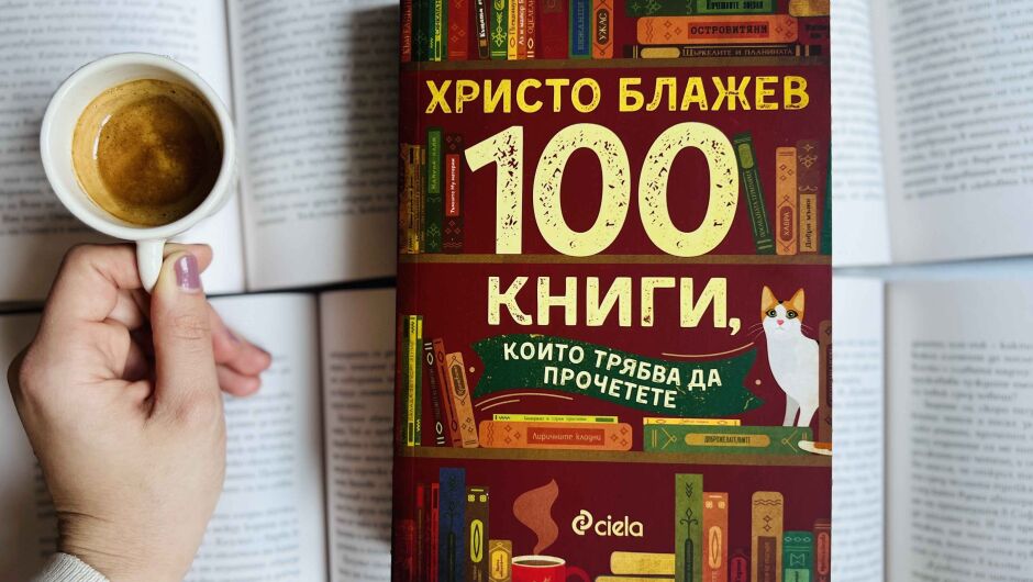 Кои са онези „100 книги, които трябва да прочетете“?