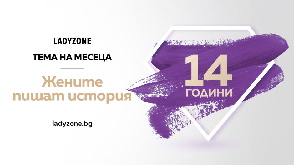 Ladyzone.bg става на 14 г. - „Жените пишат история“