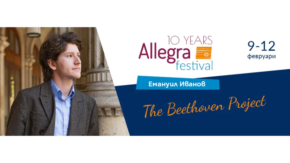 Фестивалът Allegra провокира пианиста Емануил Иванов за The Beethoven Project