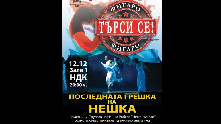 Ансамбълът на Нешка Робева и Русенска опера обявиха датите на националното турне 