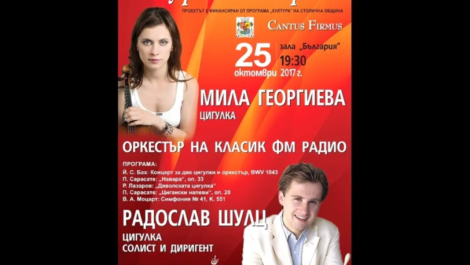 Две цигулки Страдивариус в зала „България“ на концерта на Мила Георгиева и Радослав Шулц 