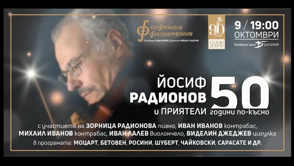Йосиф Радионов: „Преди 50 години не знаех, че зала „България