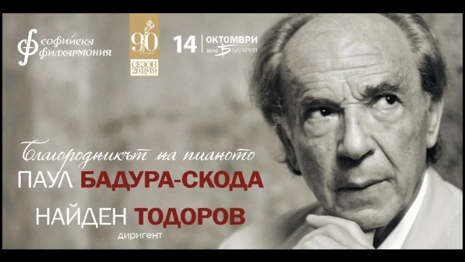 Благородникът на пианото Паул Бадура-Скода свири Моцарт на 14 октомври в Зала „България“