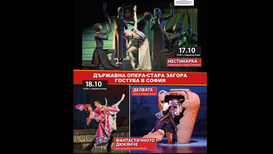 Държавна опера-Стара Загора гостува на Софийската опера и балет