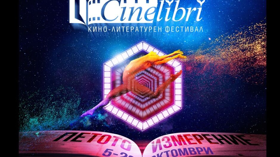 Тържествено откриване на CineLibri 2019 или покана за полет до петото измерение!