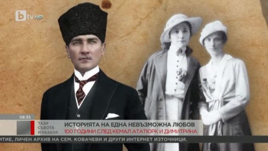 Невъзможната любов на Кемал Ататюрк и Димитрина Ковачева