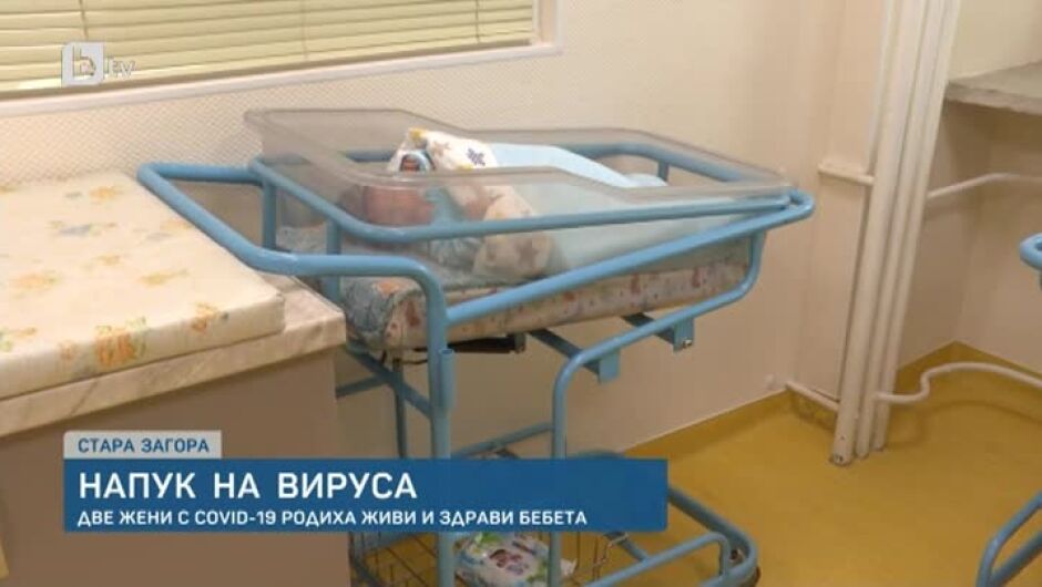 Да родиш по време на пандемия: майки с COVID-19 със здрави бебета в Стара Загора