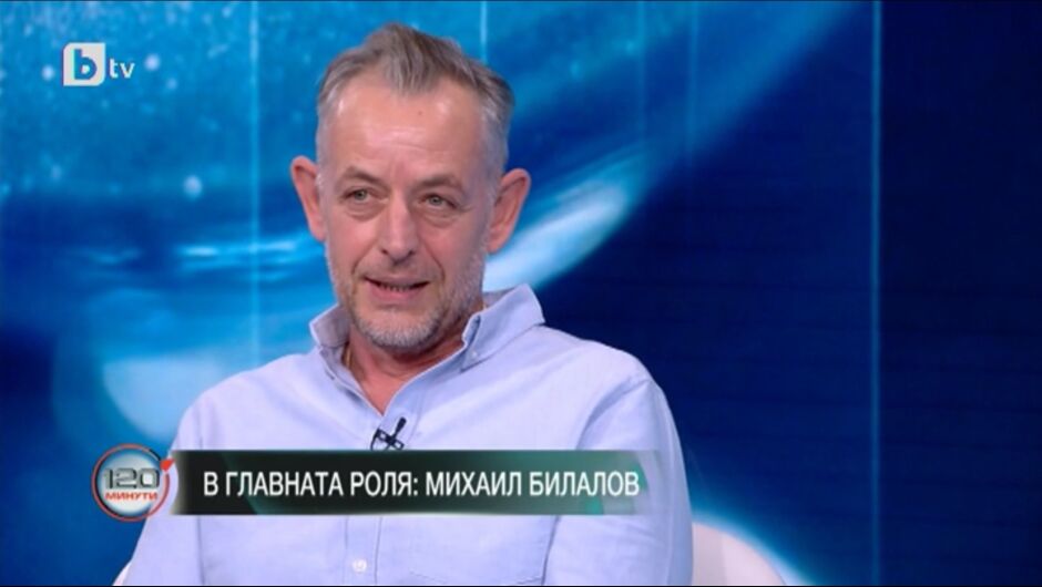 Михаил Билалов: Познавах много от ъндърграунд фигурите на прехода (ВИДЕО)