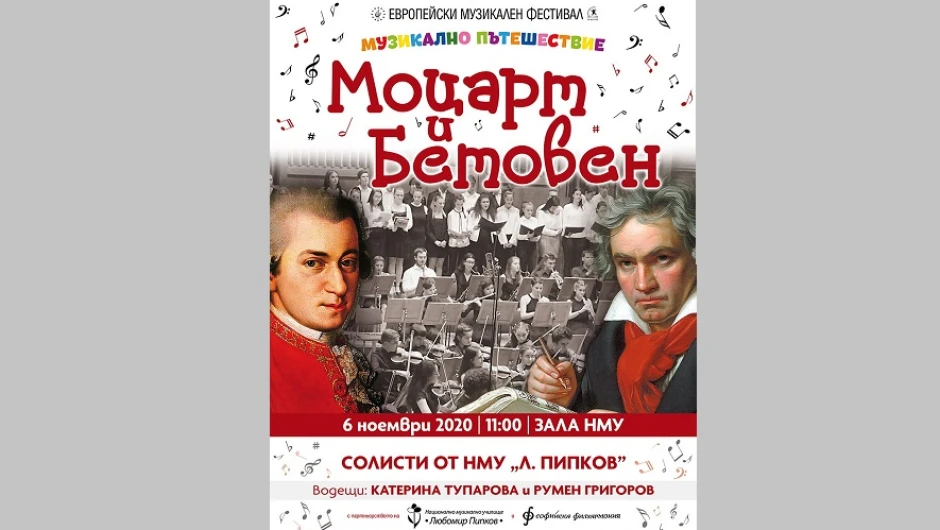 Концерт за деца с музика от Моцарт и Бетовен в „Европейски музикален фестивал“ на 6 ноември 