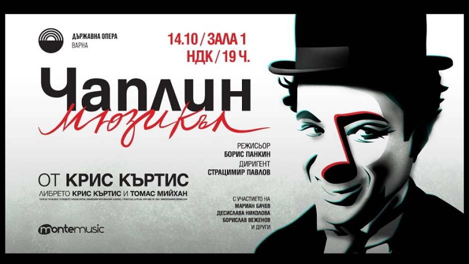 „Чаплин“ се качва на сцената на НДК на 14 октомври