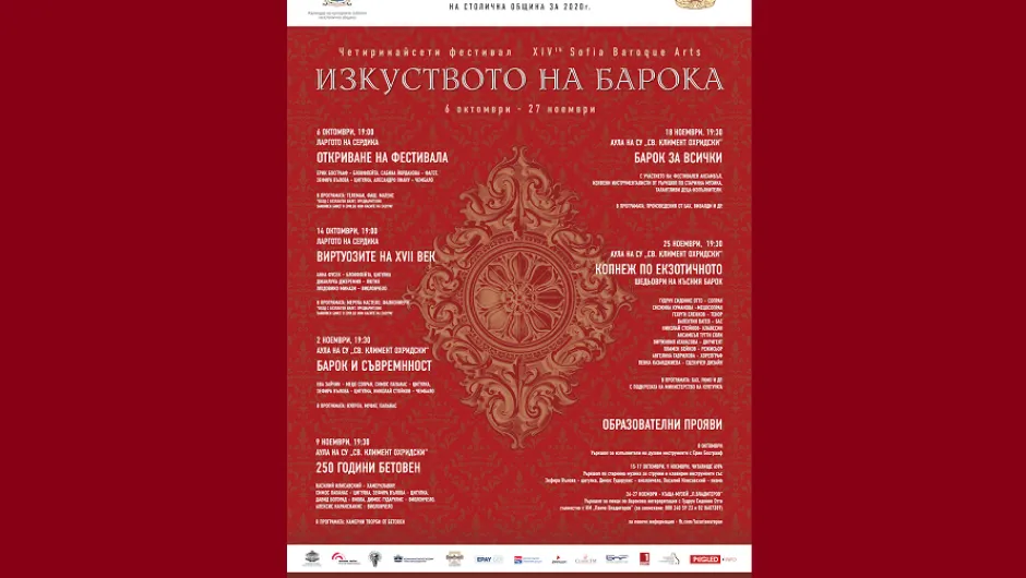 Стартира 14-тото издание на Фестивала „Изкуството на барока“