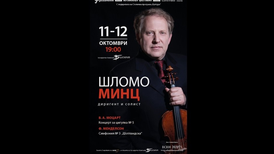 Виртуозът Шломо Минц и Софийската филхармония с два концерта в юбилейното издание на „Европейски музикален фестивал“ 2020